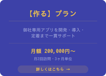 現場アプリ、【作る】プラン